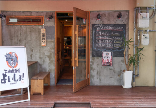 天神肉酒場よいしょ！