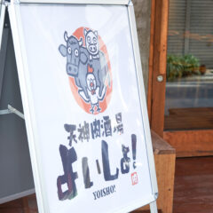 天神肉酒場よいしょ！
