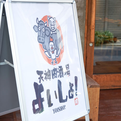 天神肉酒場よいしょ！