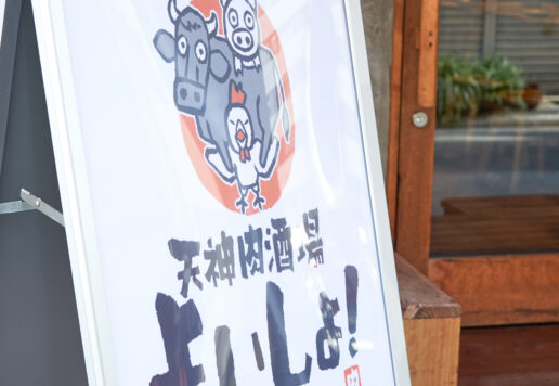 天神肉酒場よいしょ！